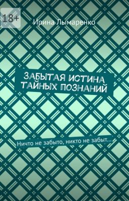 Забытая истина тайных познаний