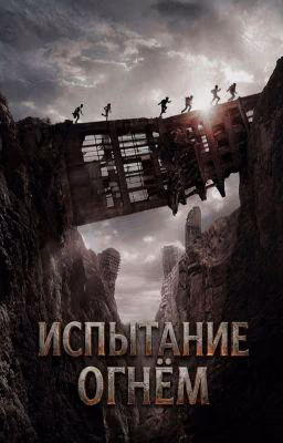 Испытание Огнём