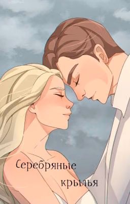 lll. Серебряные крылья
