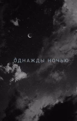 Однажды ночью