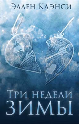 Три недели зимы
