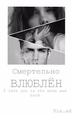 Смертельно влюблён