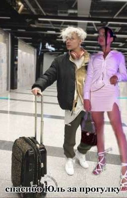 🔥спасибо Юль за прогулку🔥