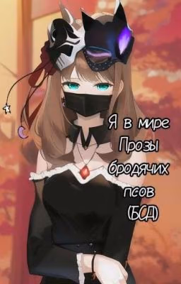 Мир Прозы бродячих псов (До 8 Главы)