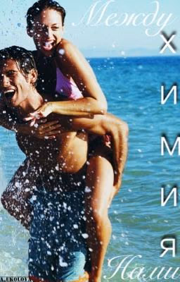 Между нами химия