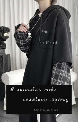 Я заставлю тебя полюбить музыку