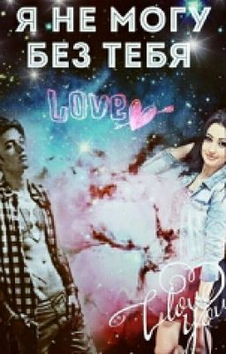 Я не могу без тебя