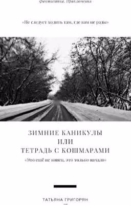 Зимние каникулы или Тетрадь с кошмарами