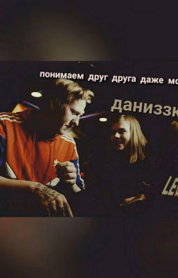 понимаем друг друга даже молча/даниззка