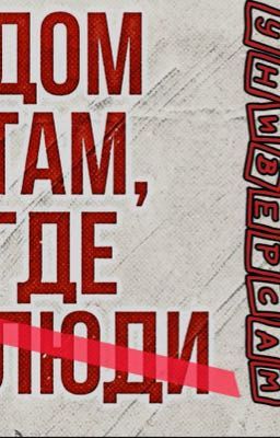 Я с универсамом 