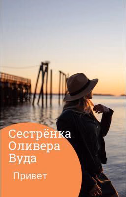 Сестрёнка Оливера Вуда 
