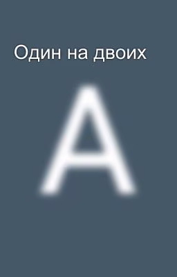 Один на двоих