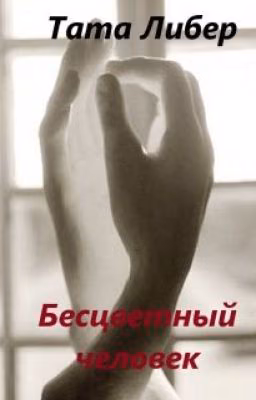 Бесцветный человек
