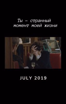 Ты - странный момент моей жизни