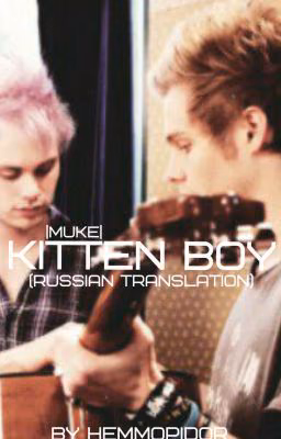 Kitten boy |Muke| (Russian translation)