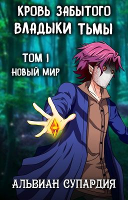 Кровь забытого владыки тьмы. Том 1. Новый мир.