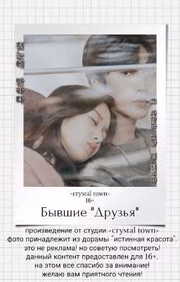 Бывшие "Друзья"  16+