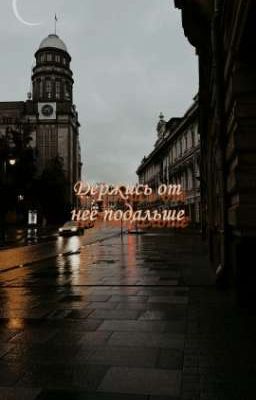 Держись от неё подальше