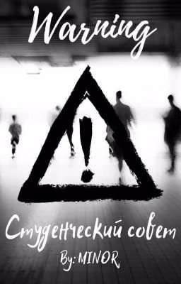 WARNING: Студенческий совет