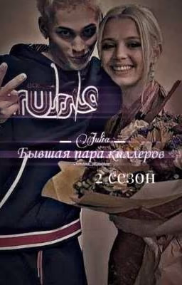 Бывшая пара киллеров 2 сезон| Даня Милохин и Юля Гаврилина