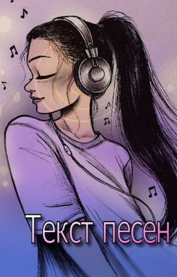 Тексты песен