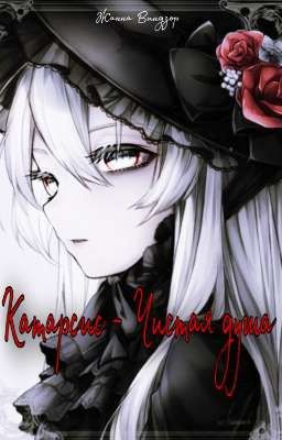 Катарсис - Чистая душа