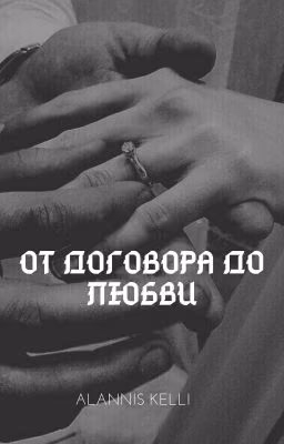 От договора до любви (РЕДАКТИРУЕТСЯ)