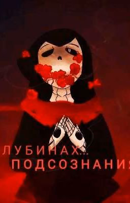 Темные сны (Закончен)