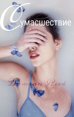 Сумашествие