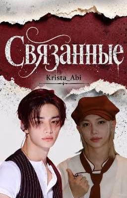 Связанные