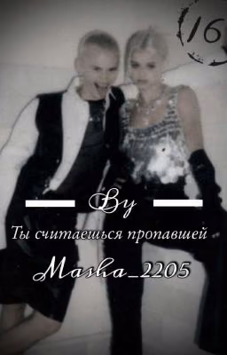 Ты счетаешся пропавшей