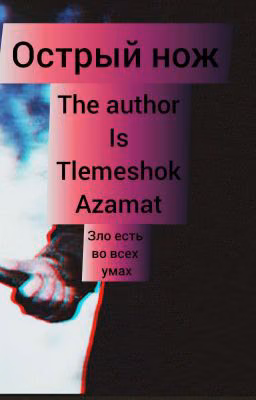 Острый нож