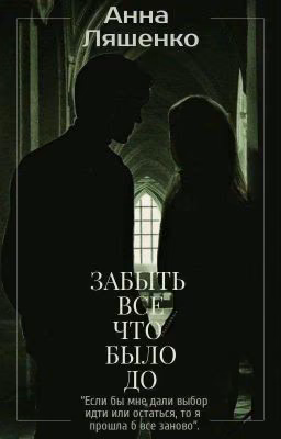 Забыть все что было до...