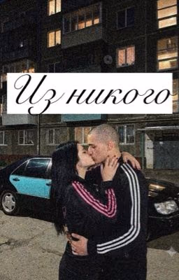 «Из никого»