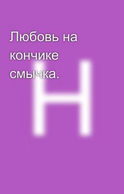 Любовь на кончике смычка.