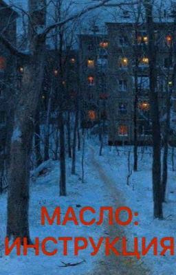 Масло: Инструкция