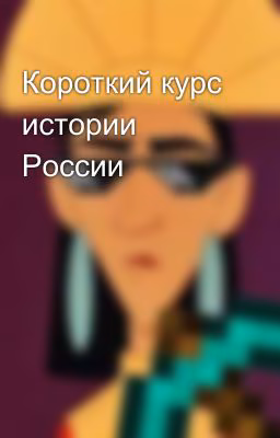 Короткий курс истории России