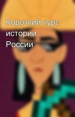 Короткий курс истории России