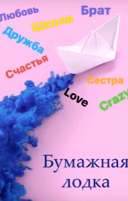 Бумажная лодка?