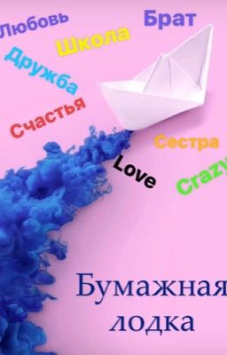Бумажная лодка?