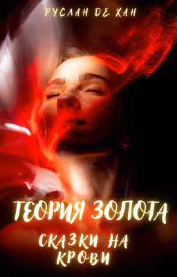 Теория Золота: Сказки на Крови
