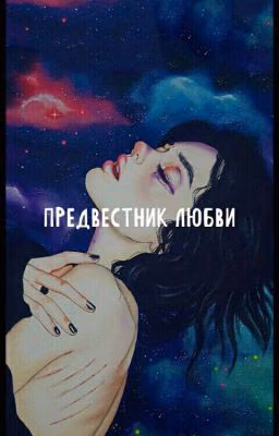 Предвестник любви