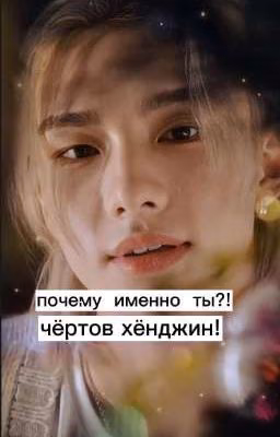 🔞почему именно ты?! чёртов хёнджин!🔞
