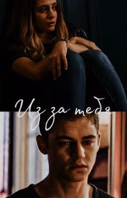 Из-за тебя