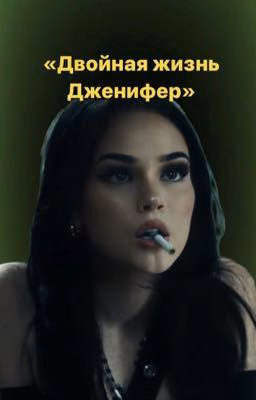 «Двойная жизнь Дженифер»