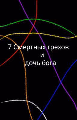 Семь Смертных грехов и дочь бога
