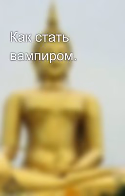 Как стать вампиром.