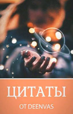 Цитаты