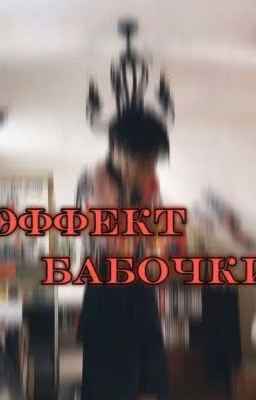 Эффект бабочки (минсоны)