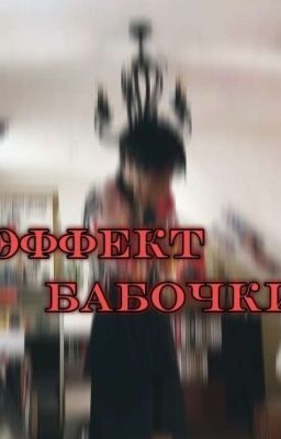 Эффект бабочки (минсоны)